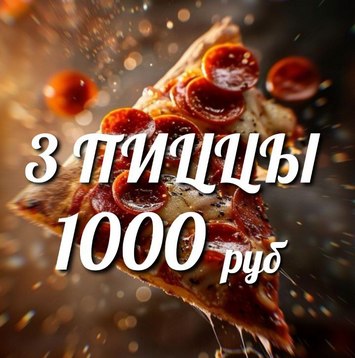 3 пиццы за 1000