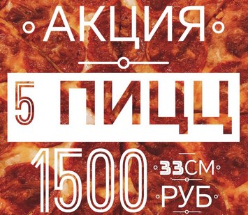 5 пицц за 1500